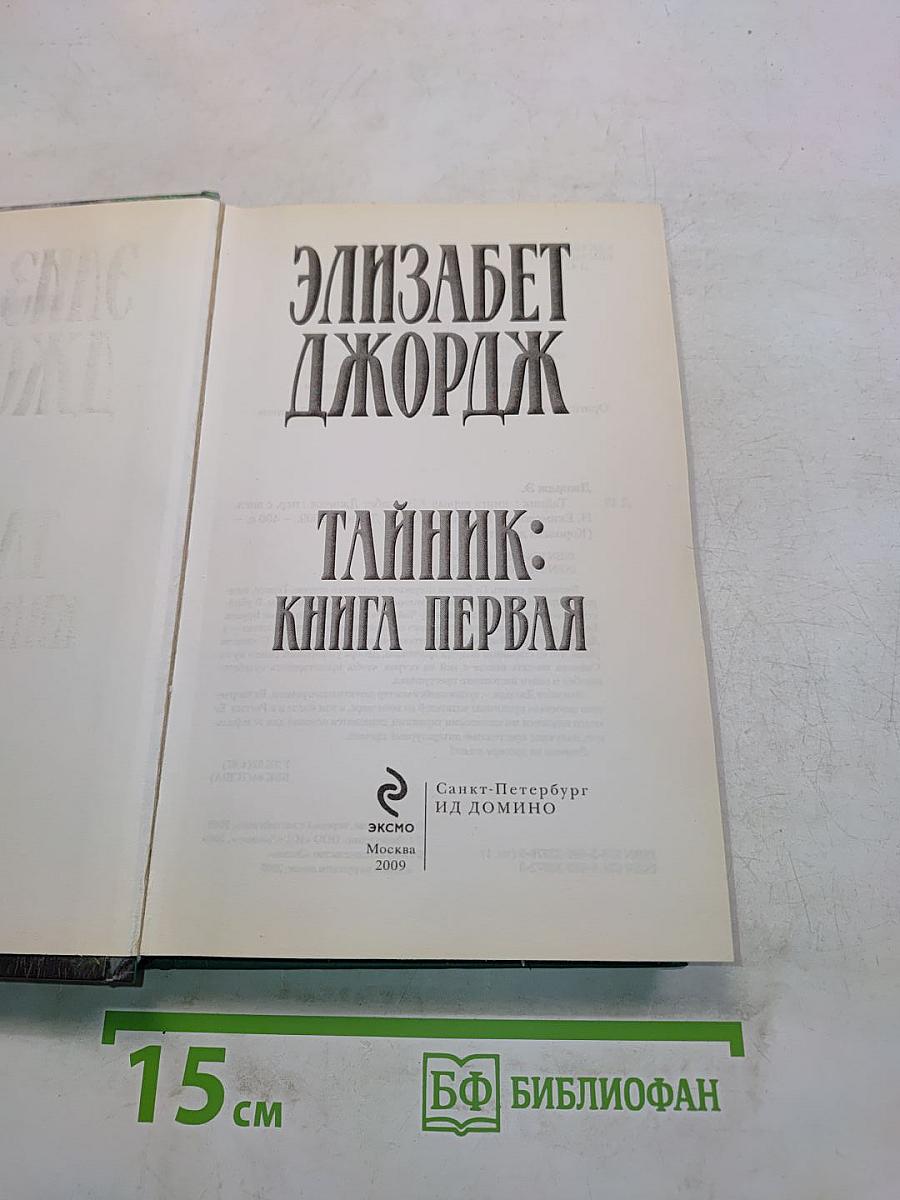 Тайник: Книга первая