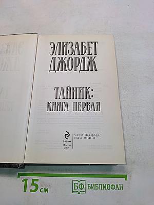 Тайник: Книга первая