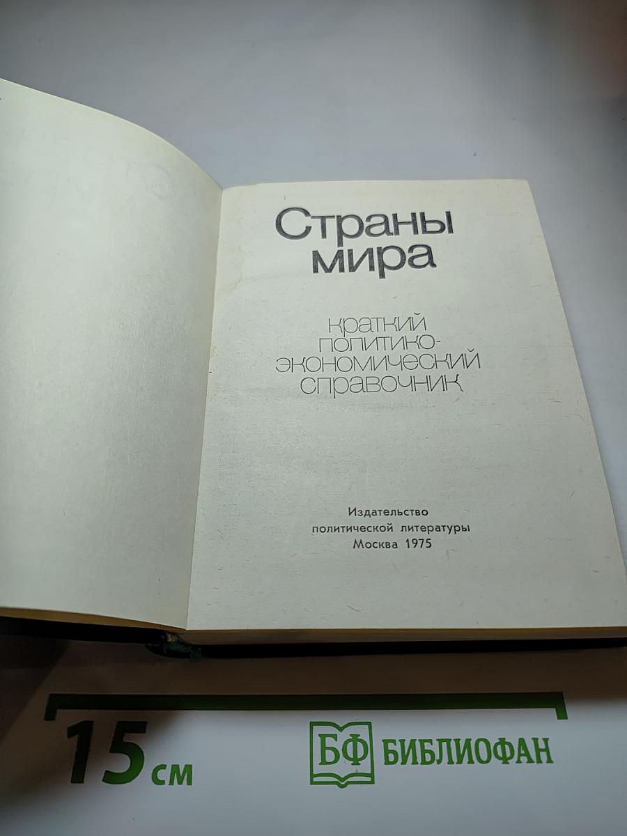 Страны мира. Краткий политико-экономический справочник