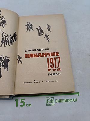 Накануне 1917 года