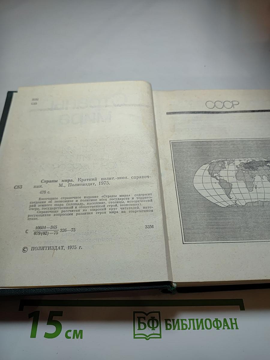 Страны мира. Краткий политико-экономический справочник