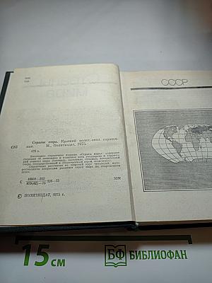 Страны мира. Краткий политико-экономический справочник