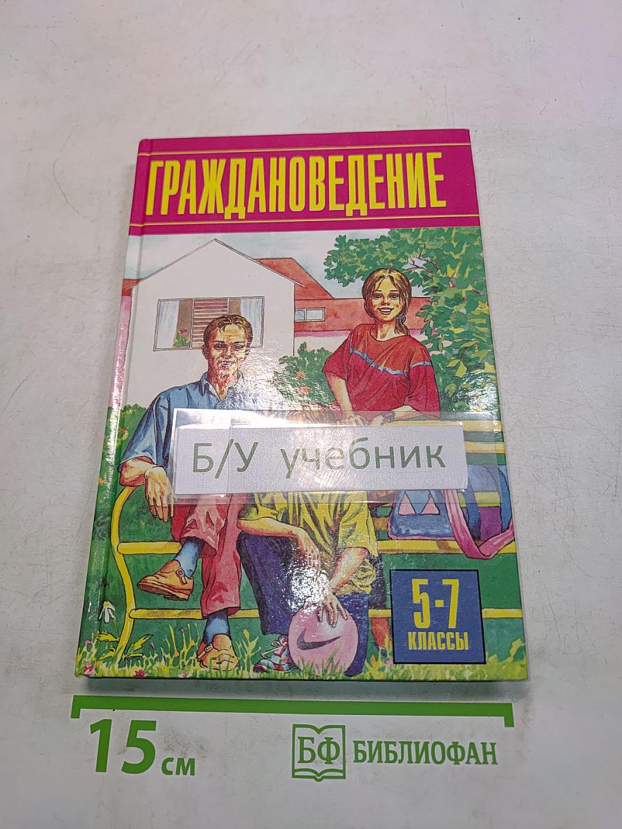 Граждановедение для 5-7 классов