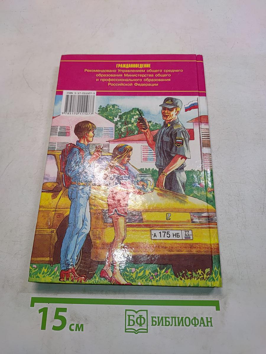Граждановедение для 5-7 классов