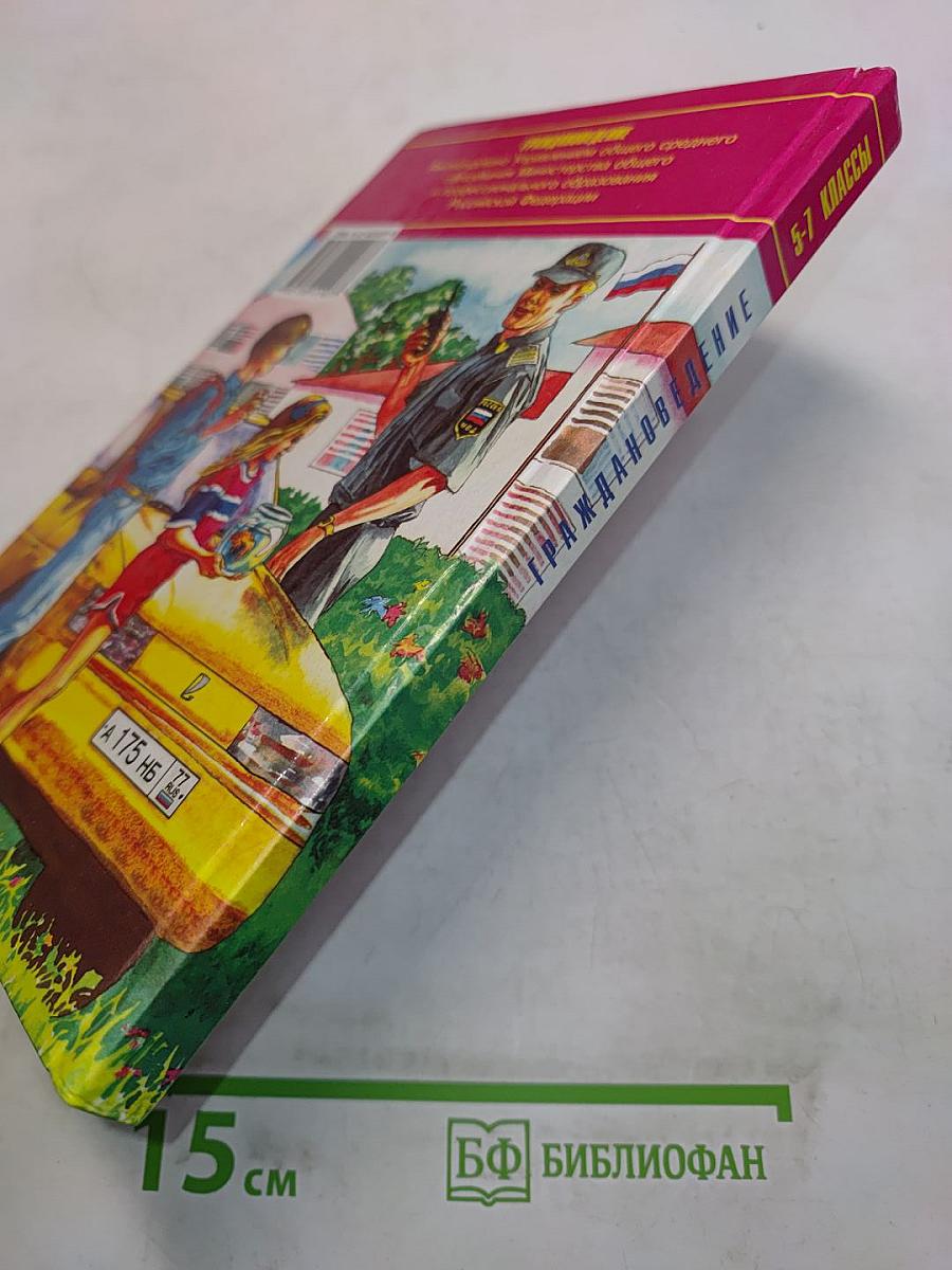 Граждановедение для 5-7 классов