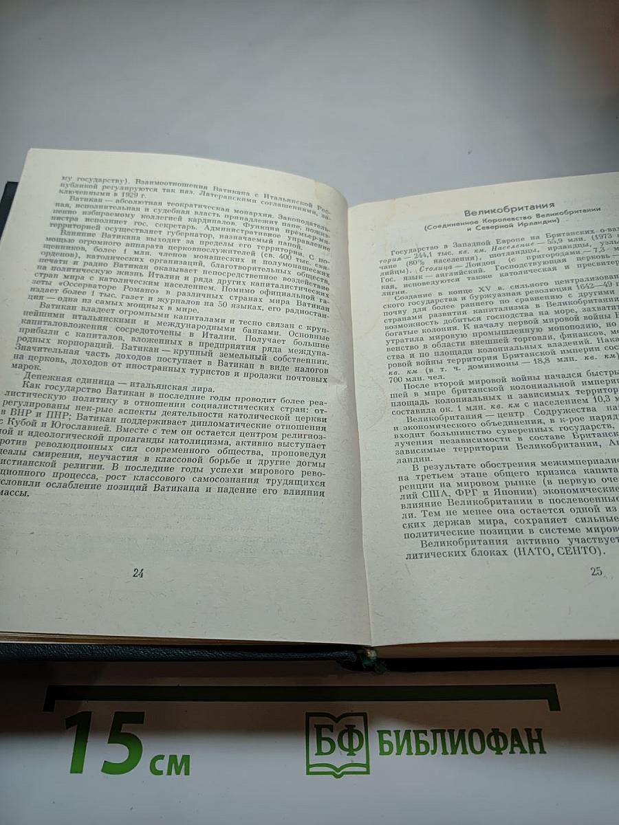 Страны мира. Краткий политико-экономический справочник