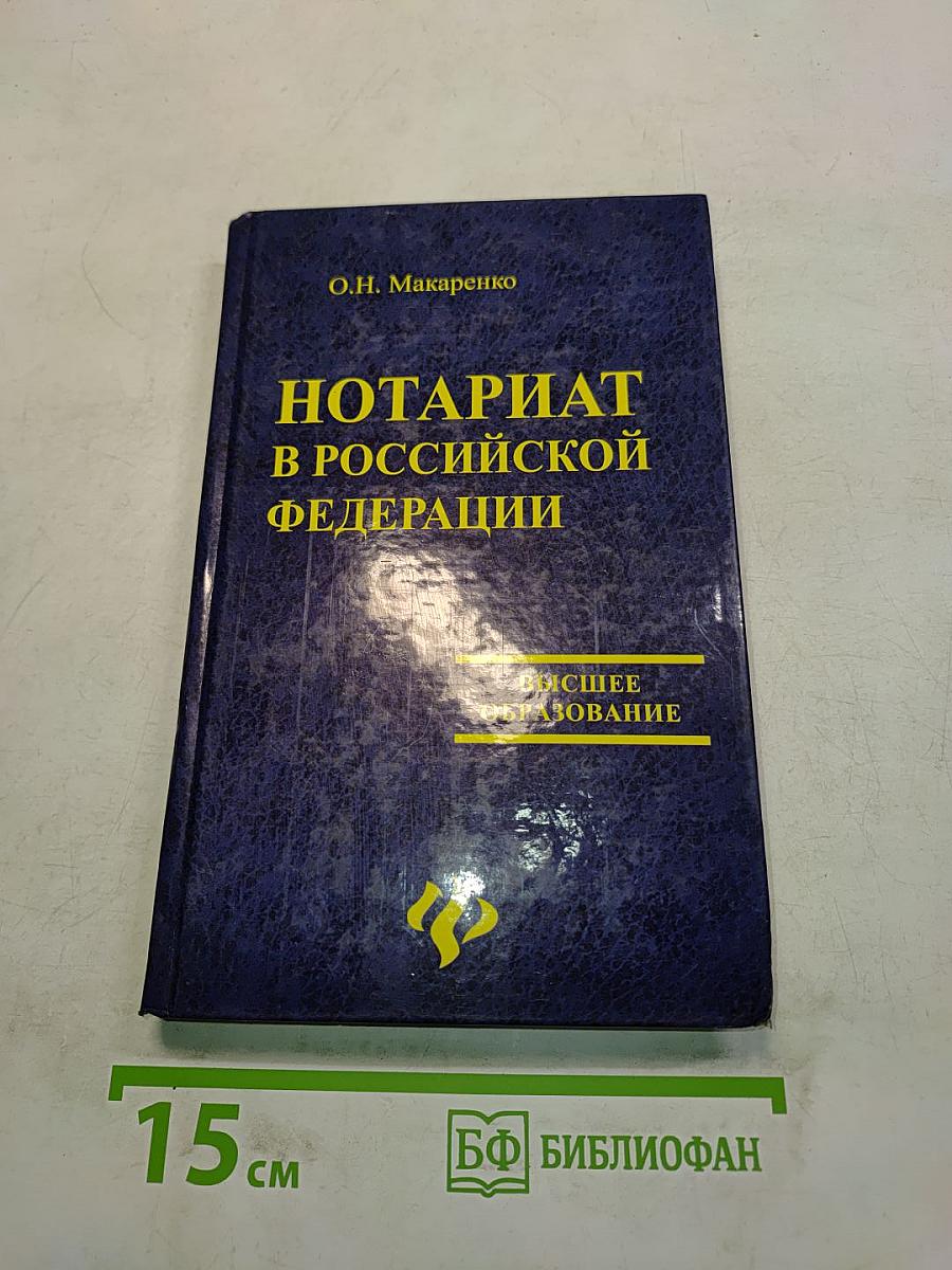 Нотариат в Российской Федерации. Учебное пособие