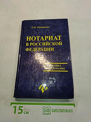 Нотариат в Российской Федерации. Учебное пособие