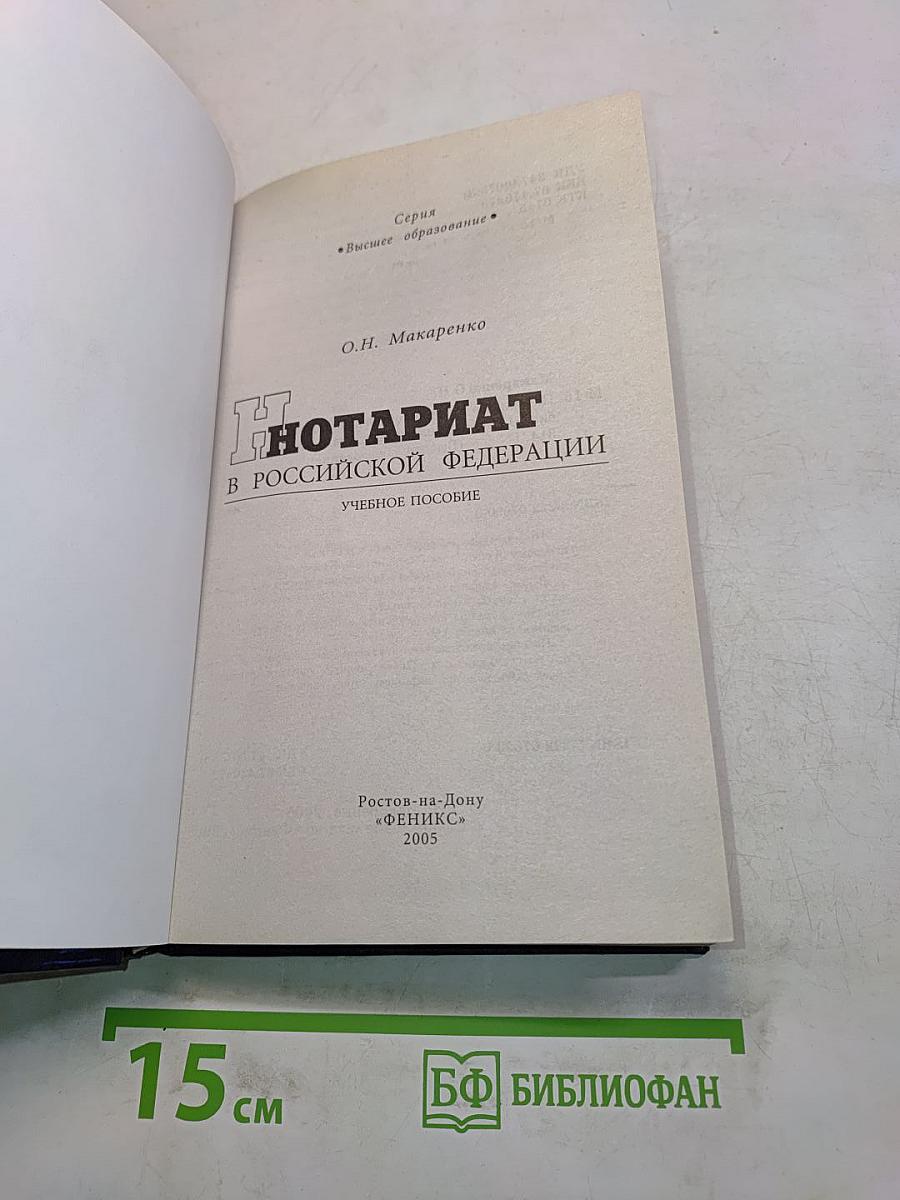 Нотариат в Российской Федерации. Учебное пособие