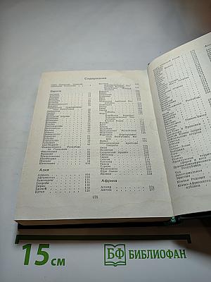 Страны мира. Краткий политико-экономический справочник