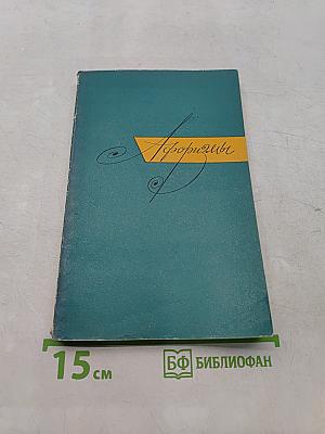 Афоризмы