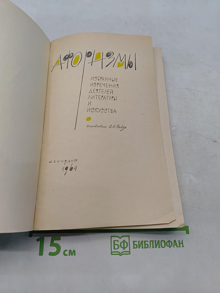 Афоризмы