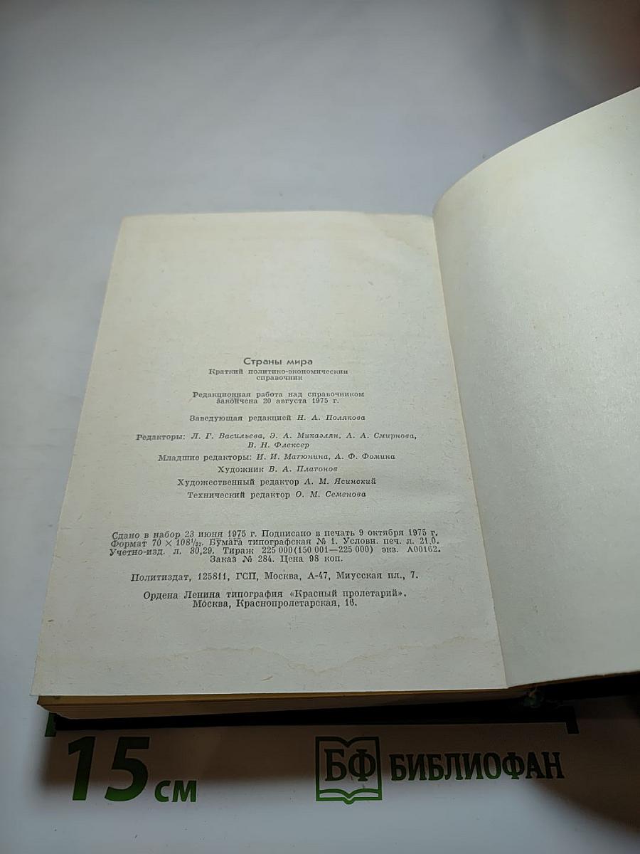 Страны мира. Краткий политико-экономический справочник