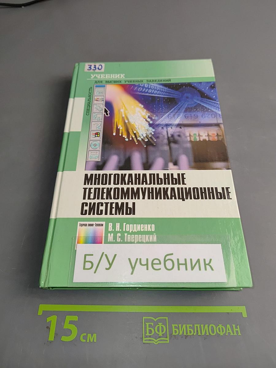 Многоканальные телекоммуникационные системы