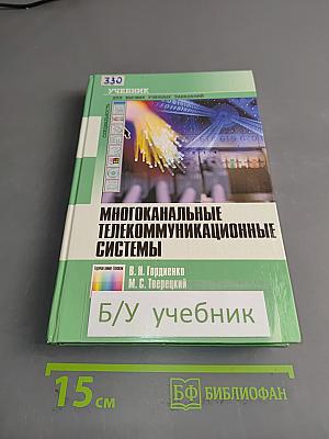 Многоканальные телекоммуникационные системы