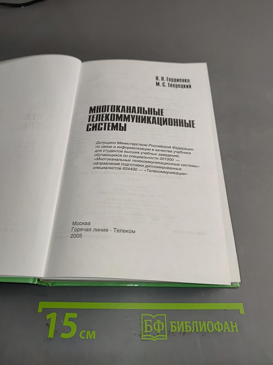 Многоканальные телекоммуникационные системы