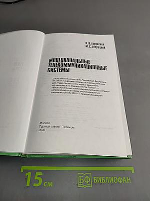 Многоканальные телекоммуникационные системы