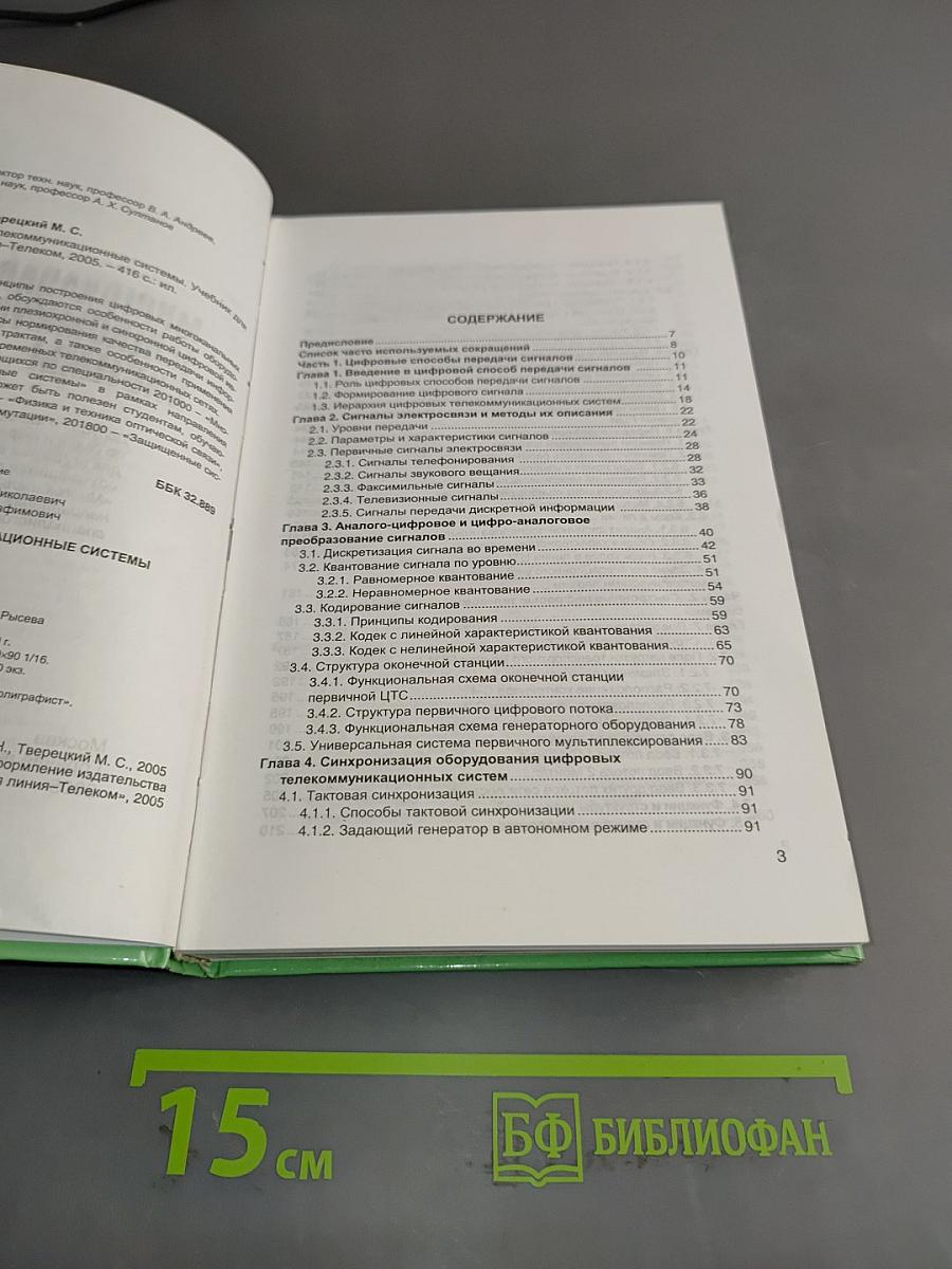 Многоканальные телекоммуникационные системы