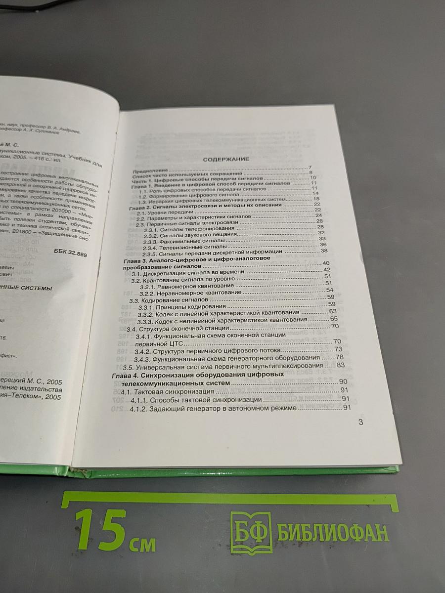 Многоканальные телекоммуникационные системы