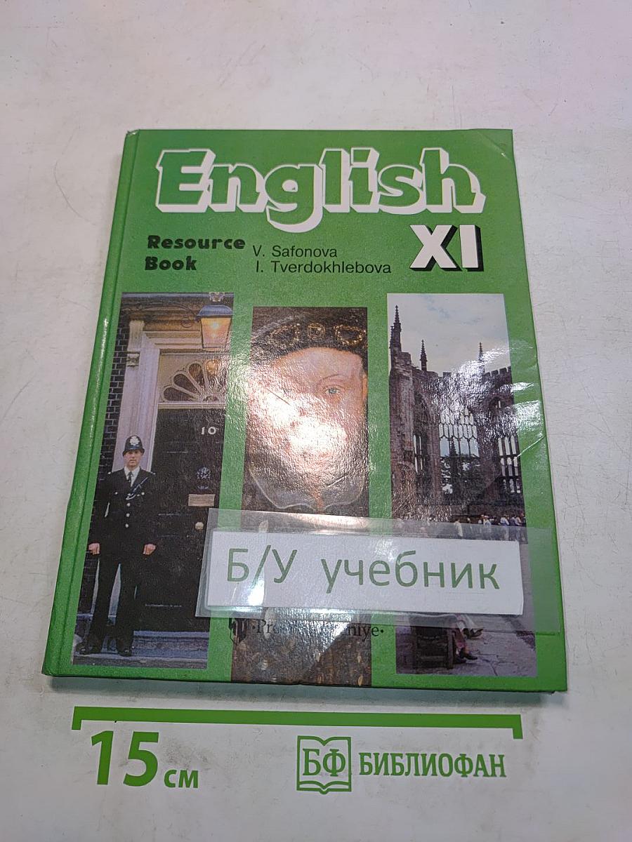 Английский язык. Resource Book. XI класс