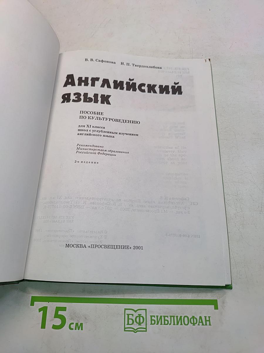 Английский язык. Resource Book. XI класс
