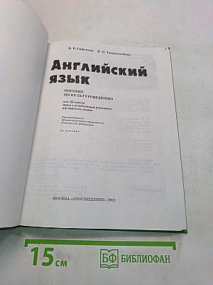 Английский язык. Resource Book. XI класс
