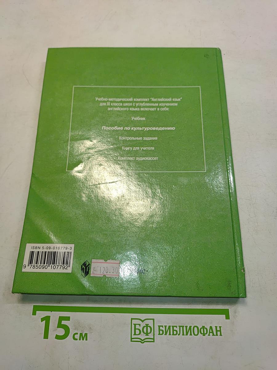 Английский язык. Resource Book. XI класс
