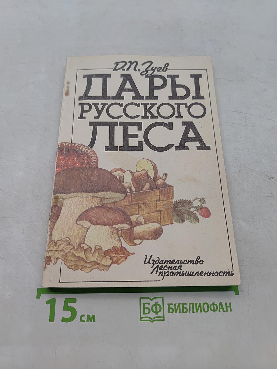 Дары русского леса