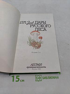 Дары русского леса