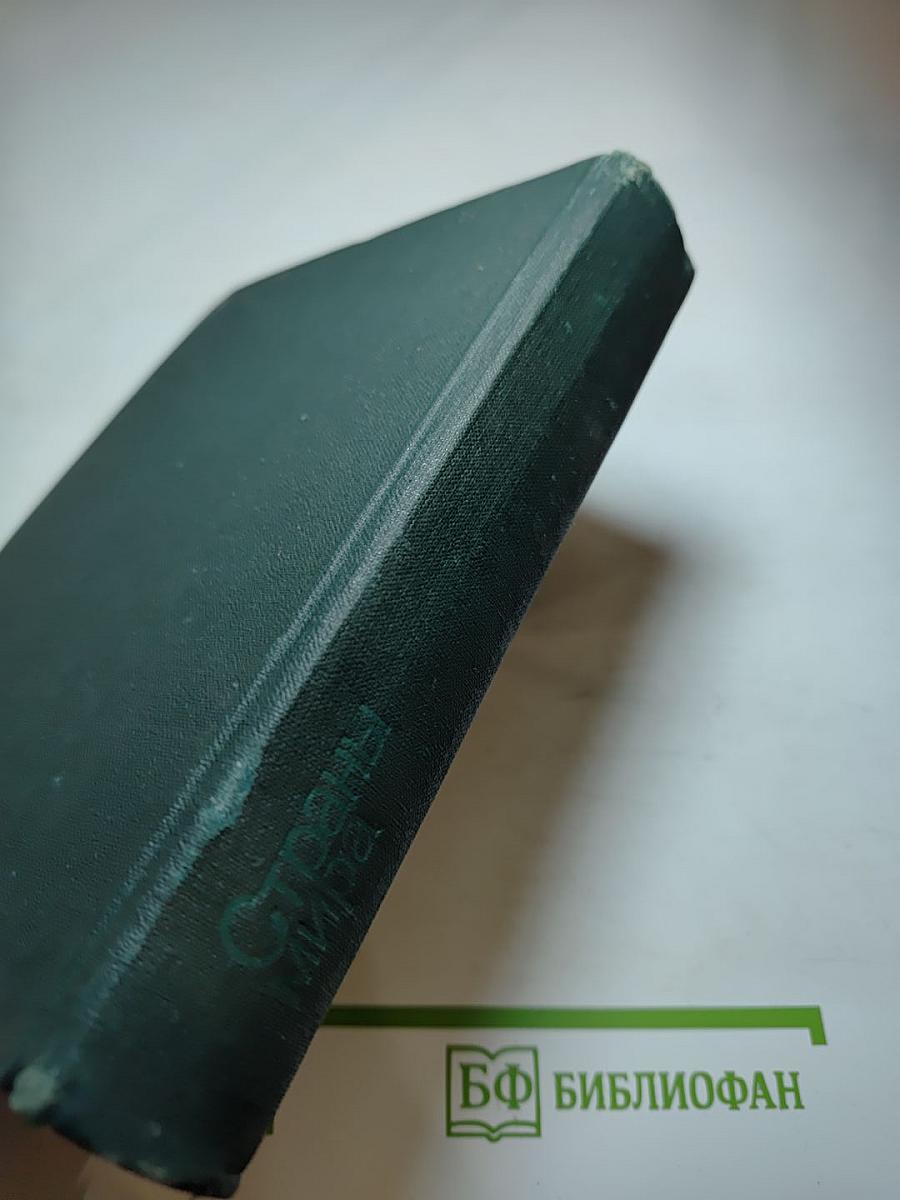 Страны мира. Краткий политико-экономический справочник