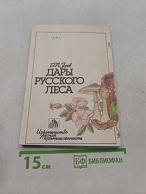 Дары русского леса