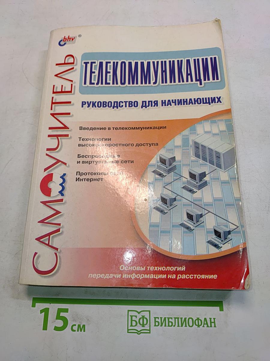 Телекоммуникации. Руководство для начинающих