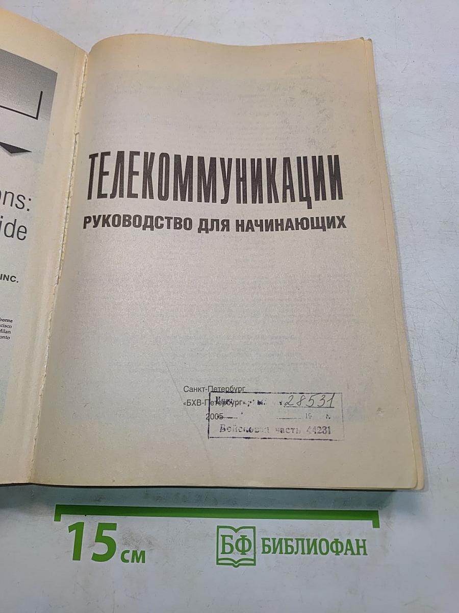 Телекоммуникации. Руководство для начинающих