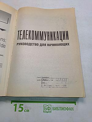 Телекоммуникации. Руководство для начинающих