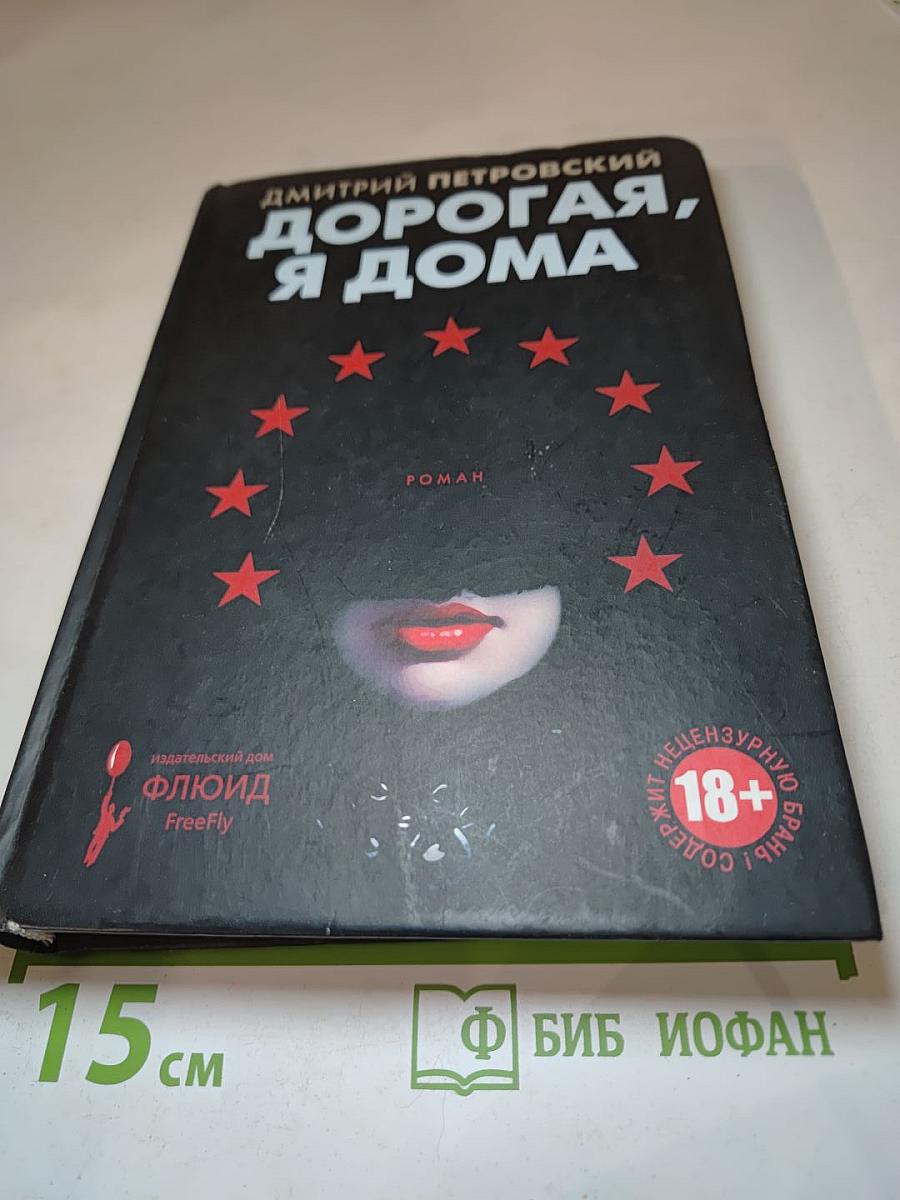 Дорогая, я дома