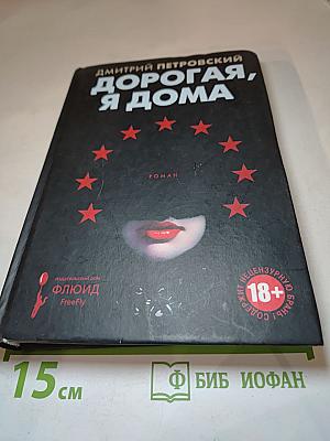 Дорогая, я дома