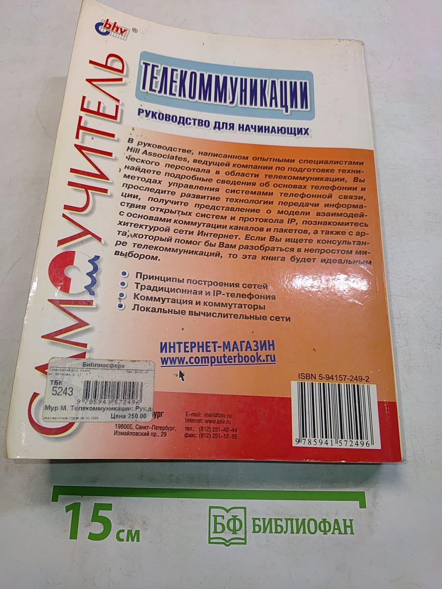 Телекоммуникации. Руководство для начинающих