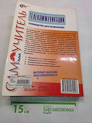 Телекоммуникации. Руководство для начинающих