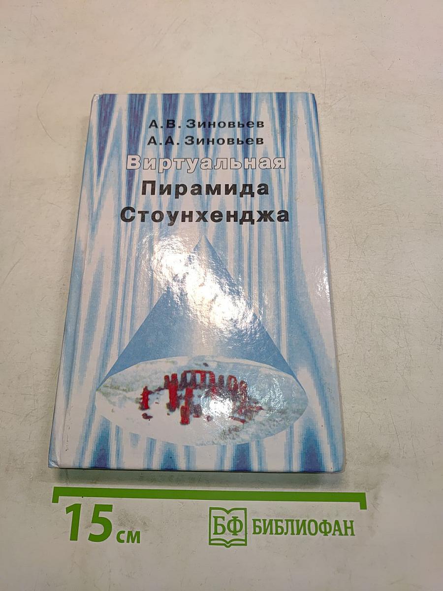 Виртуальная Пирамида Стоунхенджа