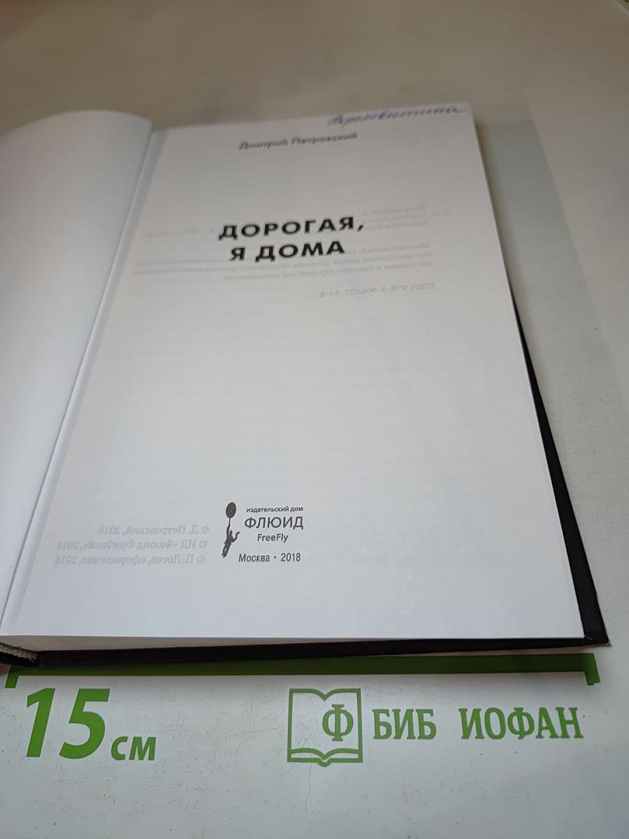 Дорогая, я дома