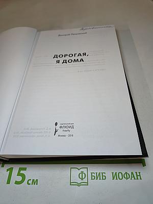 Дорогая, я дома