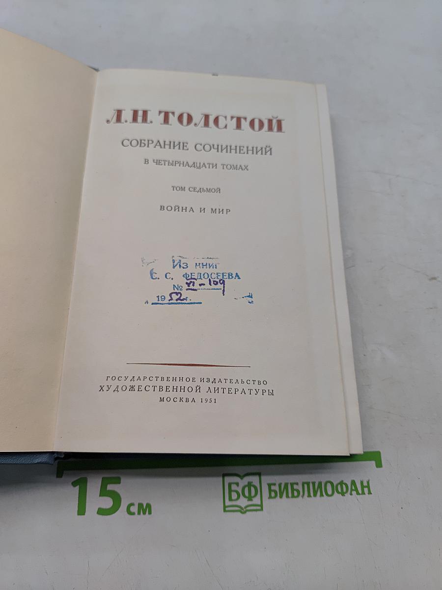 Собрание сочинений в четырнадцати томах. Том седьмой. Война и мир