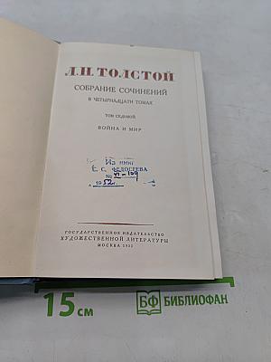 Собрание сочинений в четырнадцати томах. Том седьмой. Война и мир