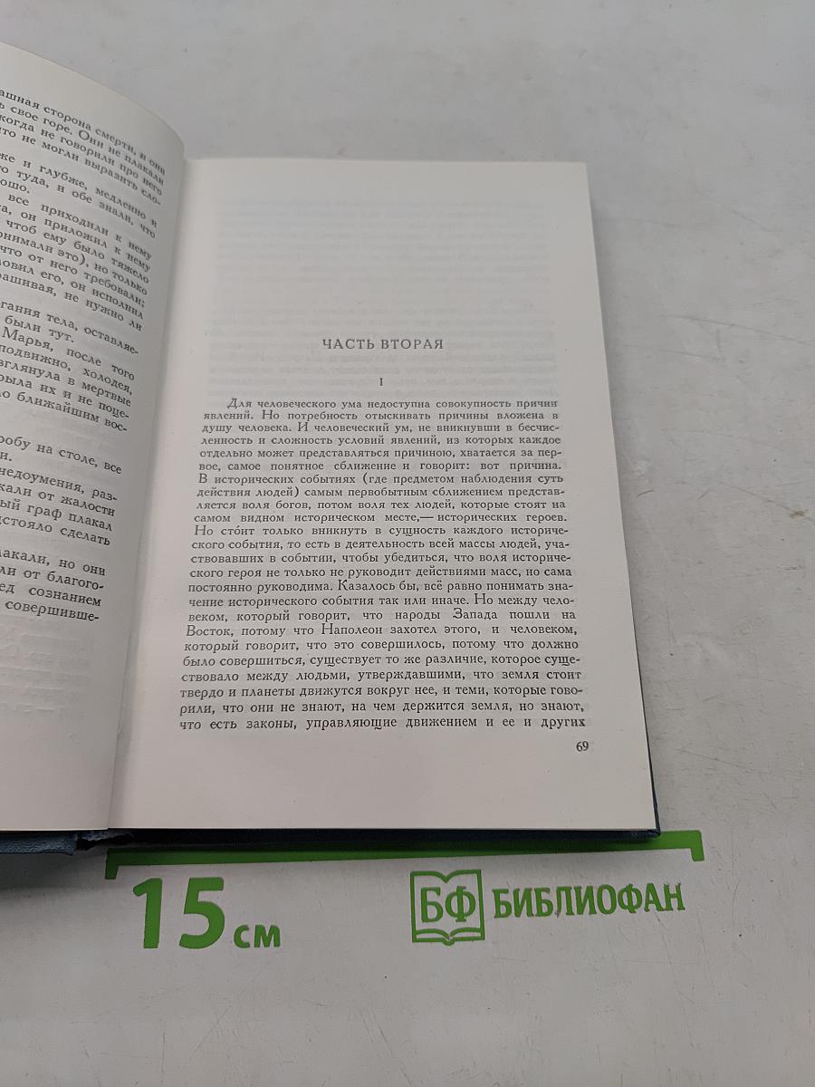 Собрание сочинений в четырнадцати томах. Том седьмой. Война и мир