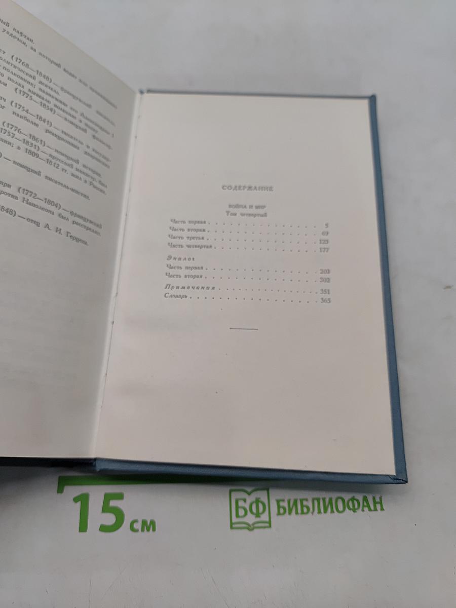 Собрание сочинений в четырнадцати томах. Том седьмой. Война и мир