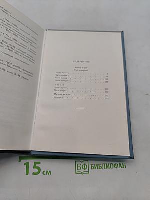 Собрание сочинений в четырнадцати томах. Том седьмой. Война и мир