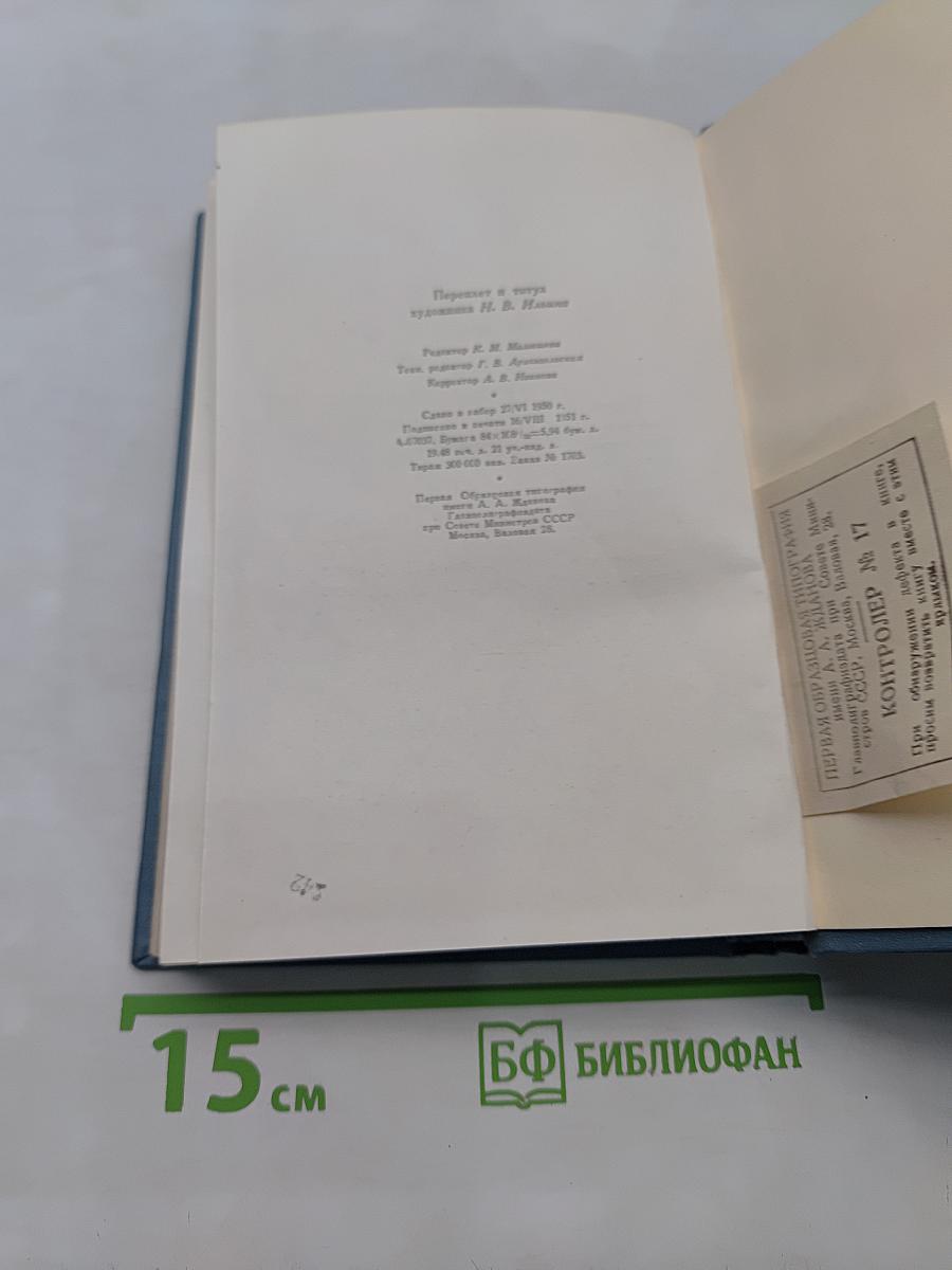 Собрание сочинений в четырнадцати томах. Том седьмой. Война и мир