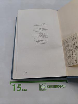 Собрание сочинений в четырнадцати томах. Том седьмой. Война и мир