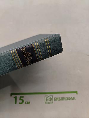 Собрание сочинений в четырнадцати томах. Том седьмой. Война и мир