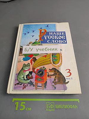 Наше русское слово. Учебная книга по чтению. Часть II